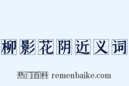 柳影花阴近义词是什么意思的图片